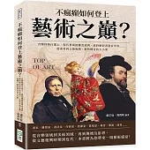 不瘋癲如何登上藝術之巔?音樂怪物白遼士、現代藝術挑釁者達利、違時絕俗書畫家米芾……從東晉到文藝復興，那些傳奇的大小事