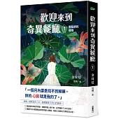 歡迎來到奇異餐廳1：園藝師的禮物