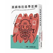 跟蘇格拉底學思辨：從《對話錄》學習如何質疑、怎樣探究?矯正僵化思維、屏除固有偏見，寫給每個人的理性思考與對話指南