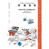 長襪皮皮(安徒生大獎作家林格倫經典作‧全新譯本‧原版插圖經典皮皮色收藏版)