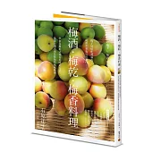 梅酒‧梅乾‧梅香料理──梅子好好吃究極版，就算少量也可以製作，學會各種形式保存美味的方法，還能烹調出別具特色的風味料理