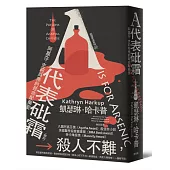 犯罪手法系列SP-A代表砒霜：阿嘉莎‧克莉絲蒂的致命配藥室