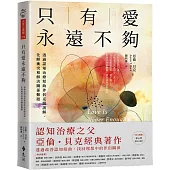 只有愛永遠不夠：透過認知治療幫助伴侶克服誤解、化解衝突和解決關係難題