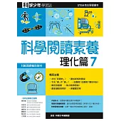 科學閱讀素養.理化篇7：科學少年學習誌
