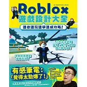 邊做邊玩邊學速成攻略!Roblox遊戲設計大全