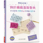 開始玩花樣!鉤針編織進階聖典：針法記號118款&花樣編123款(熱銷版)