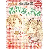 【童話夢工場】糖果屋大冒險 (隨書附贈：人物貼紙、魔法糖果成語冒險簿、糖果禮物盒)