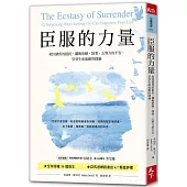 臣服的力量(新編版)：收回錯用的抵抗，擺脫依賴、執著、太努力的不安，享受生命流動的圓滿