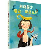 馴龍醫生：瓊安.普洛克特