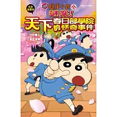 蠟筆小新電影完全漫畫版22 謎案!天下春日部學院的怪奇事件 全