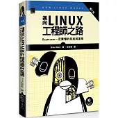 邁向Linux工程師之路：Superuser一定要懂的技術與運用 (第三版)