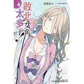 敗北女角太多了! 4