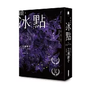 續.冰點(暢銷經典《冰點》驚人續作‧北海道最知名作家三浦綾子冥誕100週年紀念版)