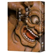 塗佛之宴：備宴(經典回歸版)