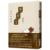 笨作文：國中實戰篇(新版)
