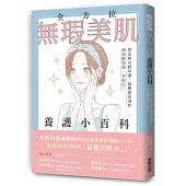 全方位無瑕美肌養護小百科：從皮膚基礎知識、疑難雜症剖析到凍齡保養一本搞定!