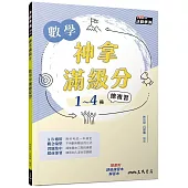 神拿滿級分：數學學測總複習(附解答本及課後練習本)(三版)