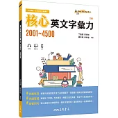 核心英文字彙力2001~4500 (附100回習題本附冊)(三版)