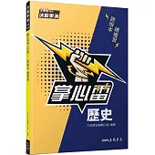 歷史掌心雷(108課綱)