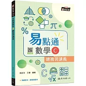 技術型高中易點通數學C總複習講義(含解答本、課後練習本)(三版)