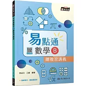 技術型高中易點通數學B總複習講義(含解答本、課後練習本)(三版)