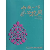 《山歌一唱心花開》客家歌謠管弦樂專輯CD合輯[精裝版]