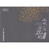 《山歌一唱心花開》客家歌謠管弦樂專輯CD單行版I：鄉音傳鄉情