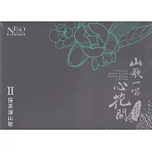 《山歌一唱心花開》客家歌謠管弦樂專輯CD單行版II：採茶溜山歌