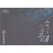 《山歌一唱心花開》客家歌謠管弦樂專輯CD單行版III：哥妹唱情歌
