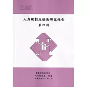 人力規劃及發展研究報告第22輯