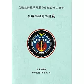 公路工程施工規範(四版)