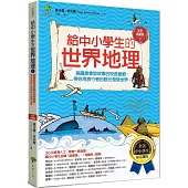 給中小學生的世界地理【上冊】：美國最會說故事的校長爺爺，帶你用旅行者的眼光發現世界【全美中小學生指定讀物】(全彩插圖.三版)