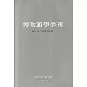 博物館學季刊-第37卷第1期