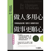 做人多用心，做事更順心 說話辦事篇：掌握說話訣竅，事情才會辦得更好