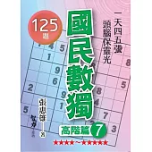 國民數獨：高階篇7
