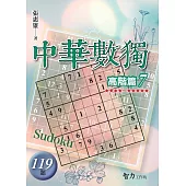中華數獨：高階篇7