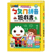 ㄅㄆㄇ拼音遊戲書(附掛圖+聲調卡)-FOOD超人