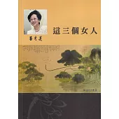呂秀蓮作品集(14)獄中小說：這三個女人