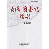 國家圖書館館刊111年第(2)期(半年刊)