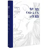 情慾詩篇：法國古典情色詩人╳歐美漫畫大師