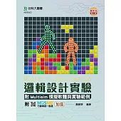 邏輯設計實驗附Multisim模擬軟體與實驗範例 - 最新版(第三版) - 附MOSME行動學習一點通：加值