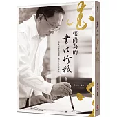 張尚為的書法行旅