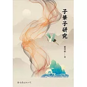 子華子研究
