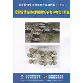 水產動物生產醫學教育訓練專輯(二十五)：臺灣常見養殖軟體動物疾病與生物安全措施