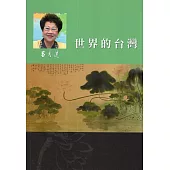 呂秀蓮作品集(6)台灣問題：世界的台灣
