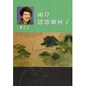 呂秀蓮作品集(7)台灣問題：兩岸恩怨如何了
