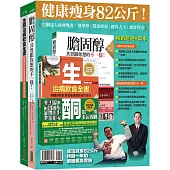 生酮達人經典雙書套組：生酮治病飲食全書(暢銷慶功版)+膽固醇其實跟你想的不一樣!(暢銷紀念版)