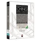 圖解建築結構：樣式、系統與設計