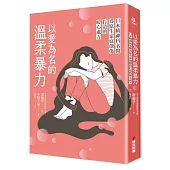 以愛為名的溫柔暴力：日本精神科名醫為原生家庭創傷打造的暖心處方