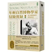年輕自然博物學家冒險實錄：來自動物園的跨海請託(英國國寶級自然博物學家大衛.艾登堡爵士探險實錄首度中譯)